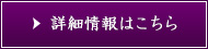 詳細情報はこちら